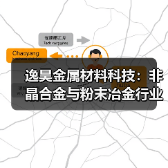 逸昊金属材料科技：非晶合金与粉末冶金行业翘楚（图3）