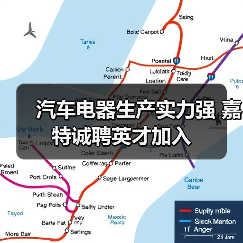 汽车电器生产实力强 嘉特诚聘英才加入（图1）