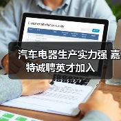 汽车电器生产实力强 嘉特诚聘英才加入（图2）