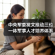 中央军委发文推动三位一体军事人才培养体系建设(图1) 中央军委发文推动三位一体军事人才培养体系建设(图1)