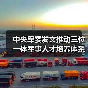 中央军委发文推动三位一体军事人才培养体系建设(图4) 中央军委发文推动三位一体军事人才培养体系建设(图4)