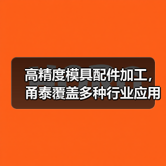 高精度模具配件加工，甬泰覆盖多种行业应用（图2）