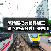 高精度模具配件加工，甬泰覆盖多种行业应用（图4）