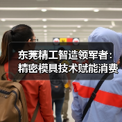 东莞精工智造领军者：精密模具技术赋能消费电子产业升级（图2）