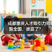 成都重庆人才吸引力领跑全国，谁赢了？（图1）
