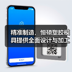 精准制造,恒硕塑胶模具提供全面设计与加工服务(图4) 精准制造,恒硕塑胶模具提供全面设计与加工服务(图4)