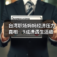 台湾职场妈妈经济压力真相:9成遭遇生活疲劳与职场歧视?(图3) 台湾职场妈妈经济压力真相:9成遭遇生活疲劳与职场歧视?(图3)