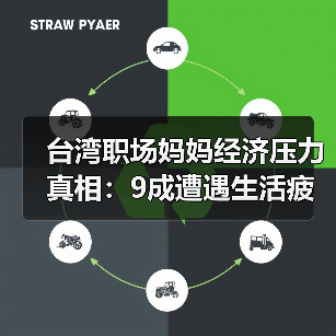 台湾职场妈妈经济压力真相:9成遭遇生活疲劳与职场歧视?(图4) 台湾职场妈妈经济压力真相:9成遭遇生活疲劳与职场歧视?(图4)
