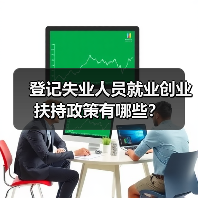 登记失业人员就业创业扶持政策有哪些?(图1) 登记失业人员就业创业扶持政策有哪些?(图1)