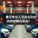 登记失业人员就业创业扶持政策有哪些?(图4) 登记失业人员就业创业扶持政策有哪些?(图4)