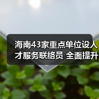 海南43家重点单位设人才服务联络员 全面提升服务体系（图1）