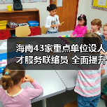 海南43家重点单位设人才服务联络员 全面提升服务体系（图4）
