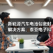 新能源汽车电池包密封解决方案，泰亚电子科技专业定制（图2）