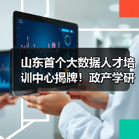 山东首个大数据人才培训中心揭牌！政产学研协同培养紧缺人才（图2）