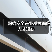 网络安全产业发展面临人才短缺(图1) 网络安全产业发展面临人才短缺(图1)