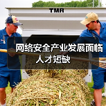 网络安全产业发展面临人才短缺(图2) 网络安全产业发展面临人才短缺(图2)