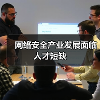 网络安全产业发展面临人才短缺(图3) 网络安全产业发展面临人才短缺(图3)