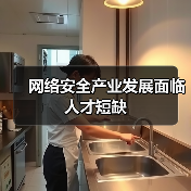 网络安全产业发展面临人才短缺(图4) 网络安全产业发展面临人才短缺(图4)