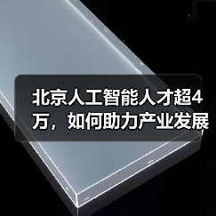 北京人工智能人才超4万,如何助力产业发展?(图2) 北京人工智能人才超4万,如何助力产业发展?(图2)
