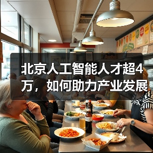 北京人工智能人才超4万,如何助力产业发展?(图4) 北京人工智能人才超4万,如何助力产业发展?(图4)