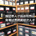 鹤壁市人才新政引热议 免笔试直聘高层次人才(图2) 鹤壁市人才新政引热议 免笔试直聘高层次人才(图2)