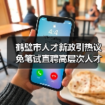 鹤壁市人才新政引热议 免笔试直聘高层次人才(图4) 鹤壁市人才新政引热议 免笔试直聘高层次人才(图4)