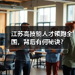 江苏高技能人才领跑全国，背后有何秘诀？（图1）