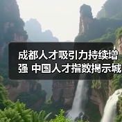 成都人才吸引力持续增强 中国人才指数揭示城市竞争新趋势（图1）