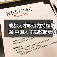 成都人才吸引力持续增强 中国人才指数揭示城市竞争新趋势（图3）