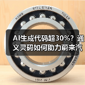 AI生成代码超30%？通义灵码如何助力蔚来汽车效率飞跃？（图4）