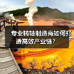 专业转轴制造商如何打造高效产业链?(图2) 专业转轴制造商如何打造高效产业链?(图2)