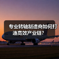 专业转轴制造商如何打造高效产业链?(图3) 专业转轴制造商如何打造高效产业链?(图3)