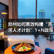 郑州如何高效构建“黄河人才计划”1+N政策体系?(图1) 郑州如何高效构建“黄河人才计划”1+N政策体系?(图1)