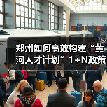 郑州如何高效构建“黄河人才计划”1+N政策体系?(图2) 郑州如何高效构建“黄河人才计划”1+N政策体系?(图2)