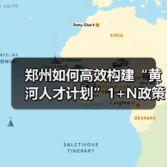 郑州如何高效构建“黄河人才计划”1+N政策体系?(图4) 郑州如何高效构建“黄河人才计划”1+N政策体系?(图4)