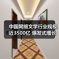 中国网络文学行业规模近3500亿 爆发式增长趋势凸显(图1) 中国网络文学行业规模近3500亿 爆发式增长趋势凸显(图1)