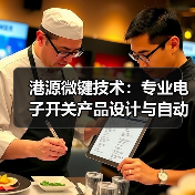港源微键技术：专业电子开关产品设计与自动化解决方案（图2）