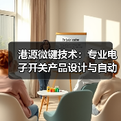 港源微键技术：专业电子开关产品设计与自动化解决方案（图3）