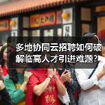 多地协同云招聘如何破解临高人才引进难题？（图1）