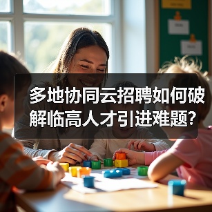多地协同云招聘如何破解临高人才引进难题？（图2）