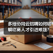 多地协同云招聘如何破解临高人才引进难题？（图3）