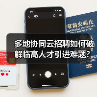 多地协同云招聘如何破解临高人才引进难题？（图4）