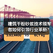 建筑干粉砂浆技术领军者如何引领行业革新?(图3) 建筑干粉砂浆技术领军者如何引领行业革新?(图3)