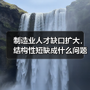 制造业人才缺口扩大，结构性短缺成什么问题？（图1）