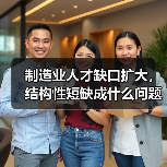 制造业人才缺口扩大，结构性短缺成什么问题？（图2）