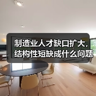 制造业人才缺口扩大，结构性短缺成什么问题？（图4）