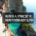 制造业人才缺口扩大，结构性短缺成什么问题？（图3）