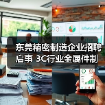 东莞精密制造企业招聘启事 3C行业金属件制造（图2）