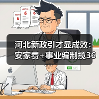 河北新政引才显成效：安家费+事业编制揽364名博硕士（图1）