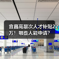 宜昌高层次人才补贴22万！哪些人能申请？（图2）